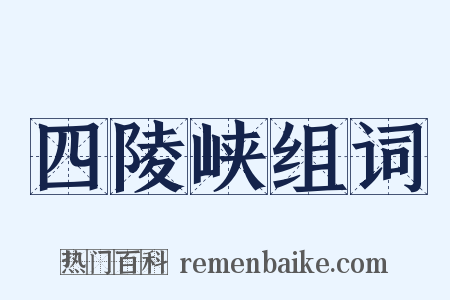四陵峡组词是什么意思的图片